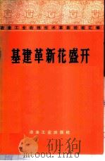 基建革新花盛开（1975 PDF版）
