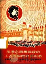 毛泽东思想武装的工人阶级的壮丽凯歌-记我国工人自力更生建设南京长江大桥的英雄事迹     PDF电子版封面     