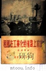 祖国在工业化的道路上前进   1954  PDF电子版封面    庄浦明编著 