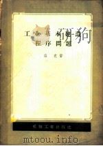 工业基本建设程序问题   1958  PDF电子版封面  15033·1028  洛克著 