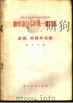 勘察设计工作统一价目表  第22册  铁路、桥梁和道路   1956  PDF电子版封面  15052·64  中华人民共和国铁道部编 