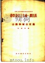 勘察设计工作统一价目表  第23册  公路和城市交通（1956 PDF版）