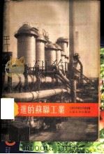 先进的苏联工业   1955  PDF电子版封面    上海市中苏友好协会编 