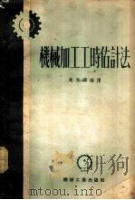机械加工工时估计法   1952  PDF电子版封面    赵为铎编译 