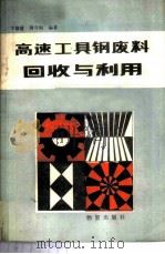 高速工具钢废料回收与利用   1984  PDF电子版封面  4254·058  丁培道，周守则编著 