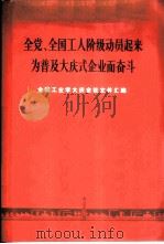 全党、全国工人阶级动员起来为普及大庆式企业而奋斗  全国工业学大庆会议文件汇编（1977 PDF版）