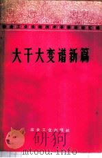 大干大变谱新篇   1974  PDF电子版封面  15062·3183   