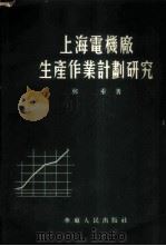 上海电机厂生产作业计划研究   1954  PDF电子版封面    郑重著 