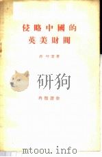 侵略中国的英美财阀   1956  PDF电子版封面    （日）萍叶登著；李公绰，陈真译 