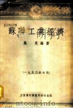 苏联工业经济   1952  PDF电子版封面  805211  施良编撰 