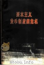 资本主义货币制度的危机  汇价问题   1958  PDF电子版封面  4058·31  （苏）叶甫列伊斯科夫（А.В.Еврейсков）著；刘德芳 