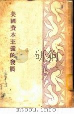 美国资本主义的发展   1951  PDF电子版封面    黄达三编撰 