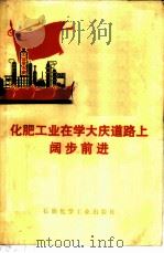 化肥工业在学大庆道路上阔步前进   1976  PDF电子版封面  15063·化132   