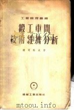 锻工车间技术经济分析   1955  PDF电子版封面    （苏）达司科夫（П.В.Дашков）著；王立才译 