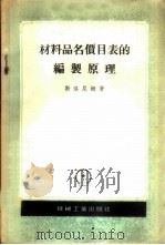 材料品名价目表的编制原理   1956  PDF电子版封面    （苏）斯洛尼姆（А.И.Слоним）著；彭学鑫，丁馨柏译 