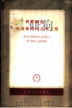 机器制造厂辅助车间的计划工作   1956  PDF电子版封面  15033·270  （苏）喀尔金（М.А.Галкин）等著；孔希，刘植惠译 