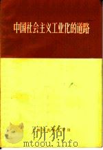 中国社会主义工业化的道路   1970  PDF电子版封面    上海市出版革命组编辑 