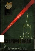 苏联七年计划中工业的发展   1959  PDF电子版封面  13119·297  （苏）马克萨列夫（Ю.ЕМаксарев）著；上海市中苏友好 