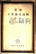 苏联工业论文选辑  第2辑   1956  PDF电子版封面  15033·230  机械工业杂志编辑部辑 