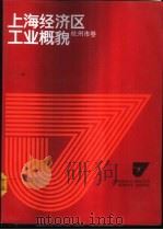 上海经济区工业概貌  杭州市卷（1986 PDF版）
