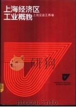 上海经济区工业概貌  上海交运工具卷   1986  PDF电子版封面  4259·028  本书编辑委员会编 