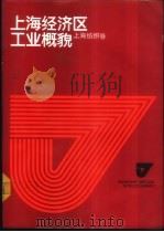 上海经济区工业概貌  上海纺织卷（1986 PDF版）