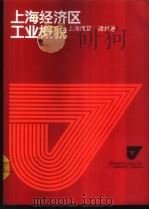 上海经济区工业概貌  上海建筑·建材卷   1986  PDF电子版封面  4259·035  本书编辑委员会编 