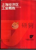 上海经济区工业概貌  南通市卷（1986 PDF版）