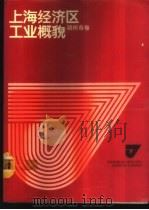 上海经济区工业概貌  湖州市卷（1986 PDF版）