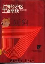 上海经济区工业概貌  嘉兴市卷（1986 PDF版）