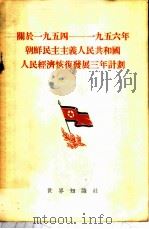 关于一九五四 九五六年朝鲜民主主义人民共和国 人民经济恢复发展三年计划   1955.03  PDF电子版封面     