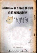 苏联第五个五年计划中的乌拉尔国民经济   1954  PDF电子版封面    （苏）莫什金（А.М.Мошкин）撰；谢信译 