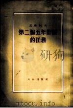 第二个五年计划的任务   1953  PDF电子版封面    （苏）莫洛托夫（В.М.Молотов）撰 