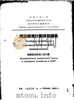 国民经济计划课程讲义  苏联国民经济工资计划   1953  PDF电子版封面    （苏）布列也夫（М.В.Бреев）著；中国人民大学国民经济 