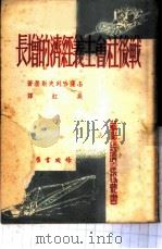 战后社会主义经济的增长   1950  PDF电子版封面    Б.产哈列夫斯基，吴虹译 