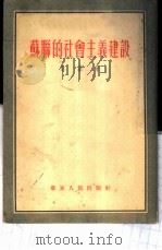 苏联的社会主义建设   1952  PDF电子版封面    思慕著 