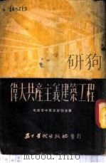 伟大共产主义建筑工程   1951  PDF电子版封面    北京市中苏友好协会编 