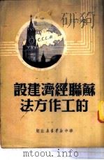 苏联经济建设的工作方法   1949  PDF电子版封面    华中新华书店编 