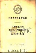 苏联大百科全书选译-从资本主义到社会主义的过渡时期新经济政策   1956  PDF电子版封面  4002·82   