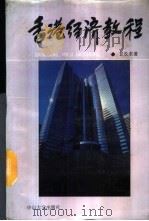 香港经济教程   1989  PDF电子版封面  7306001485  甘长求著 