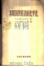 苏联国民经济的化学化   1956  PDF电子版封面  15063·32  （苏）聂克拉索夫（Н.Н.Некрасов）著；中华人民共和 