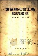 论苏联社会主义经济建设  中级组  第3册   1954  PDF电子版封面     