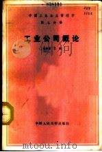 中国工业管理学  第7分册  工业公司概论   1987  PDF电子版封面  7300000363  邓荣霖主编 