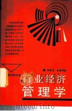 行业经济管理学   1988  PDF电子版封面  7217004152  李贤沛，张冀湘著 