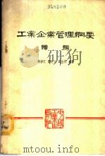 工业企业管理纲要  续编   1963  PDF电子版封面  15165·2966（综合18企业管理）  邢宗江等编著 