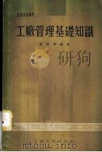 工厂管理基础知识   1955  PDF电子版封面    黄澄静编著 