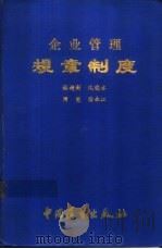 企业管理规章制度   1985  PDF电子版封面  4271·161  杜越新，沈晓冰，涂永江，周亮著 