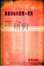 群组技术的原理与实务   1979  PDF电子版封面    宋金源编译 
