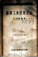 苏联工业经营方法   1952  PDF电子版封面    祝慈寿编撰 