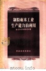 制粉碾米工业生产能力的利用   1956  PDF电子版封面  4005·17  （苏）哥夫利钦克夫（Д.Н.Гавриченков）著；张锡 